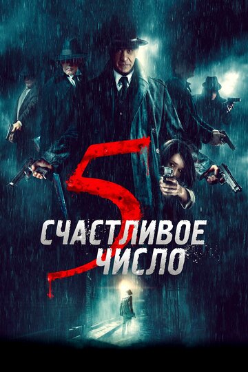Фильм «Счастливое число 5» смотреть онлайн фильм в хорошем качестве 720p Фильм «Счастливое число 5» смотреть онлайн фильм в хорошем качестве 720p