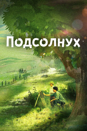 Фильм «Подсолнух» смотреть онлайн фильм в хорошем качестве 720p Фильм «Подсолнух» смотреть онлайн фильм в хорошем качестве 720p