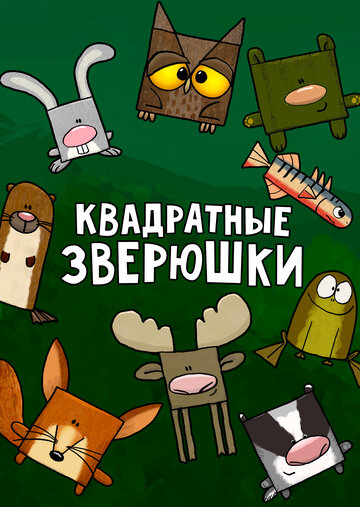 Мультсериал «Квадратные зверюшки» смотреть онлайн в хорошем качестве 1080p Мультсериал «Квадратные зверюшки» смотреть онлайн в хорошем качестве 1080p