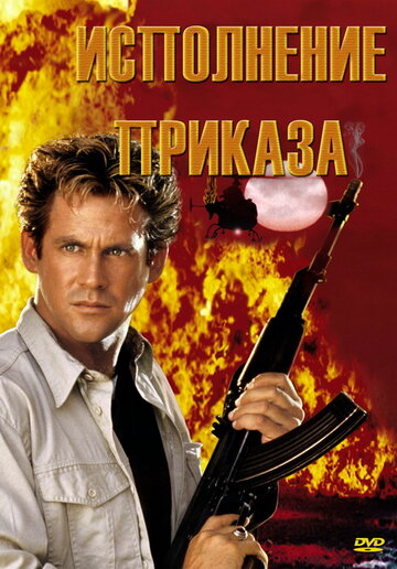 «Исполнение приказа» трейлер фильма в хорошем качестве 1080p «Исполнение приказа» трейлер фильма в хорошем качестве 1080p