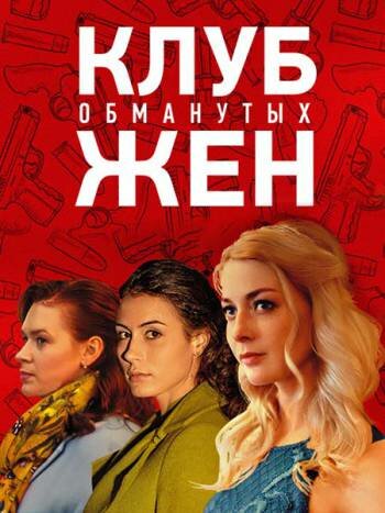 Сериал «Клуб обманутых жен» смотреть онлайн сериалв хорошем качестве 1080p Сериал «Клуб обманутых жен» смотреть онлайн сериалв хорошем качестве 1080p