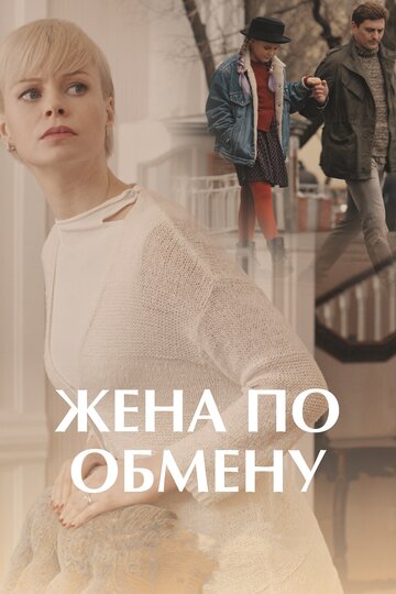 Сериал «Жена по обмену» смотреть онлайн сериал в хорошем качестве 720p Сериал «Жена по обмену» смотреть онлайн сериал в хорошем качестве 720p