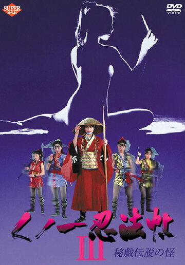 Фильм «Kunoichi ninpô chô III: Higi densetsu no kai» смотреть онлайн фильм в хорошем качестве 720p Фильм «Kunoichi ninpô chô III: Higi densetsu no kai» смотреть онлайн фильм в хорошем качестве 720p