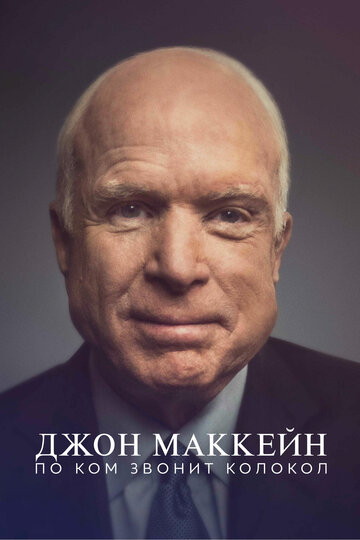 Фильм «Джон Маккейн: По ком звонит колокол» смотреть онлайн фильм в хорошем качестве 1080p Фильм «Джон Маккейн: По ком звонит колокол» смотреть онлайн фильм в хорошем качестве 1080p