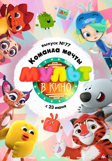 Мультфильм «МУЛЬТ в кино. Выпуск №77. Команда мечты» смотреть онлайн в хорошем качестве 1080p Мультфильм «МУЛЬТ в кино. Выпуск №77. Команда мечты» смотреть онлайн в хорошем качестве 1080p