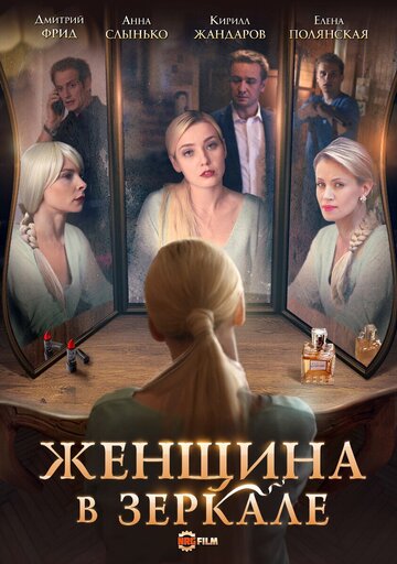 Сериал «Женщина в зеркале» смотреть онлайн сериалв хорошем качестве 1080p Сериал «Женщина в зеркале» смотреть онлайн сериалв хорошем качестве 1080p