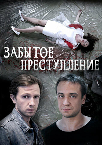 Фильм «Забытое преступление» скачать бесплатно в хорошем качестве без регистрации и смс 1080p Фильм «Забытое преступление» скачать бесплатно в хорошем качестве без регистрации и смс 1080p