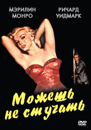 Фильм «Можешь не стучать» смотреть онлайн фильм в хорошем качестве 720p Фильм «Можешь не стучать» смотреть онлайн фильм в хорошем качестве 720p