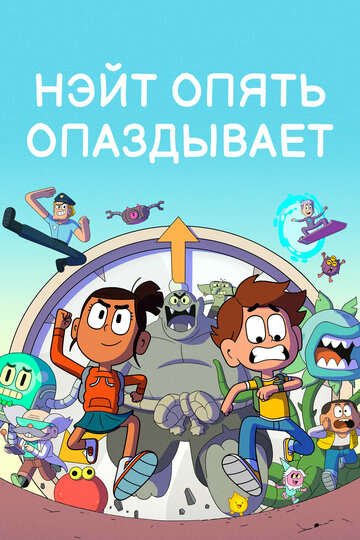 Мультсериал «Нэйт опять опаздывает» смотреть онлайн в хорошем качестве 1080p Мультсериал «Нэйт опять опаздывает» смотреть онлайн в хорошем качестве 1080p