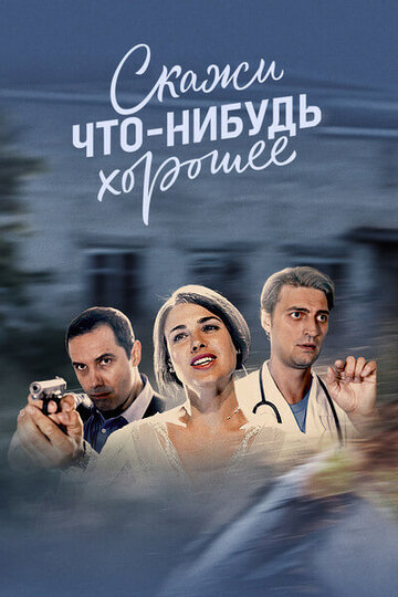 Сериал «Скажи что-нибудь хорошее» смотреть онлайн сериал в хорошем качестве 720p Сериал «Скажи что-нибудь хорошее» смотреть онлайн сериал в хорошем качестве 720p