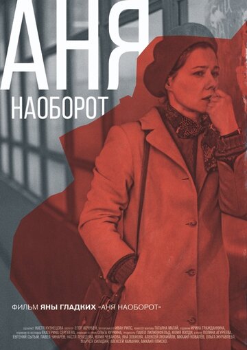 Фильм «Аня наоборот» смотреть онлайн фильм в хорошем качестве 1080p Фильм «Аня наоборот» смотреть онлайн фильм в хорошем качестве 1080p