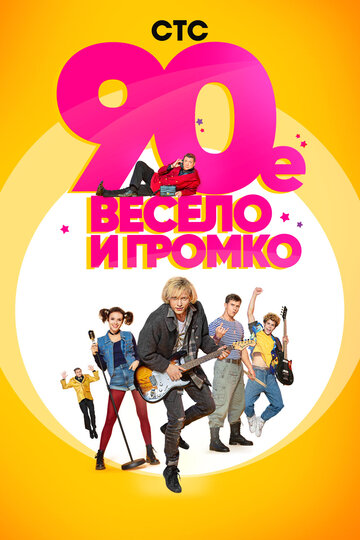 Сериал «90-е. Весело и громко» смотреть онлайн сериалв хорошем качестве 1080p Сериал «90-е. Весело и громко» смотреть онлайн сериалв хорошем качестве 1080p