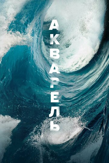 Фильм «Акварель» смотреть онлайн фильм в хорошем качестве 720p Фильм «Акварель» смотреть онлайн фильм в хорошем качестве 720p