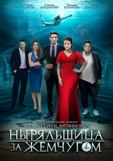 Сериал «Ныряльщица за жемчугом» смотреть онлайн сериал в хорошем качестве 720p Сериал «Ныряльщица за жемчугом» смотреть онлайн сериал в хорошем качестве 720p