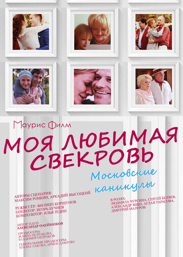 Сериал «Моя любимая свекровь. Московские каникулы» смотреть онлайн сериал в хорошем качестве 720p Сериал «Моя любимая свекровь. Московские каникулы» смотреть онлайн сериал в хорошем качестве 720p