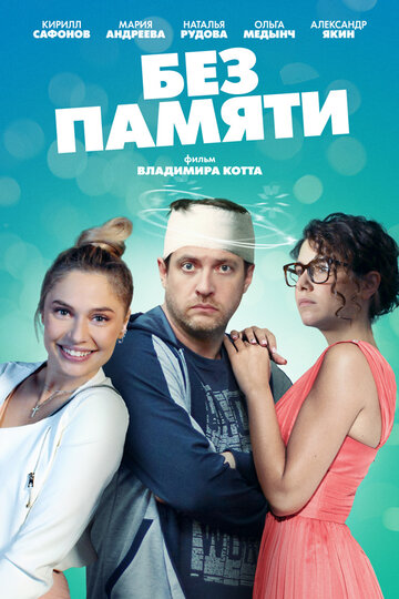 Сериал «Без памяти» смотреть онлайн сериалв хорошем качестве 1080p Сериал «Без памяти» смотреть онлайн сериалв хорошем качестве 1080p