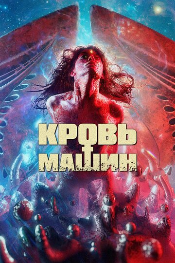 Фильм «Кровавые машины» смотреть онлайн фильм в хорошем качестве 720p Фильм «Кровавые машины» смотреть онлайн фильм в хорошем качестве 720p