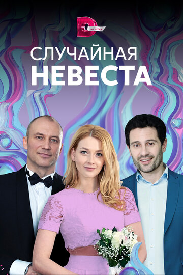 Сериал «Случайная невеста» смотреть онлайн сериалв хорошем качестве 1080p Сериал «Случайная невеста» смотреть онлайн сериалв хорошем качестве 1080p