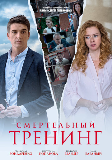 Сериал «Смертельный тренинг» смотреть онлайн сериалв хорошем качестве 1080p Сериал «Смертельный тренинг» смотреть онлайн сериалв хорошем качестве 1080p