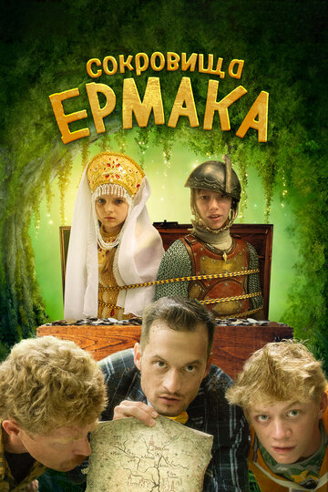 Фильм «Сокровища Ермака» смотреть онлайн фильм в хорошем качестве 1080p Фильм «Сокровища Ермака» смотреть онлайн фильм в хорошем качестве 1080p