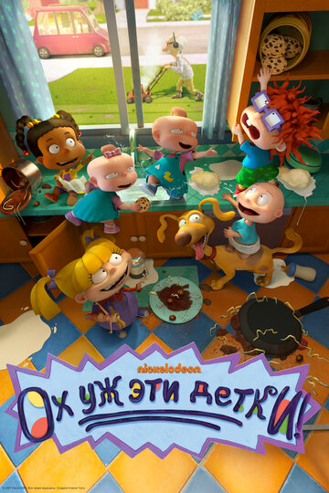 Мультсериал «Ох, уж эти детки!» смотреть онлайн в хорошем качестве 1080p Мультсериал «Ох, уж эти детки!» смотреть онлайн в хорошем качестве 1080p