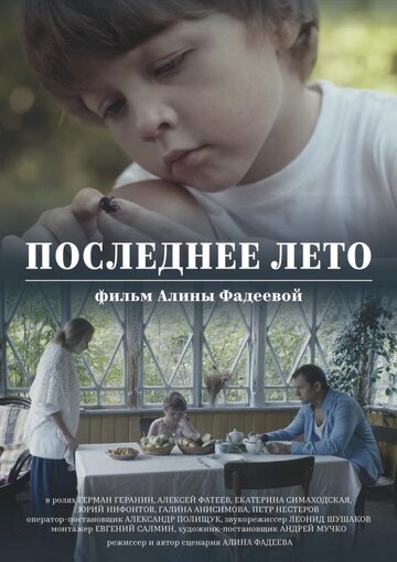 Фильм «Последнее лето» скачать бесплатно в хорошем качестве без регистрации и смс 1080p Фильм «Последнее лето» скачать бесплатно в хорошем качестве без регистрации и смс 1080p