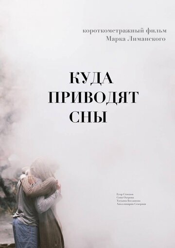 Фильм «Куда приводят сны» смотреть онлайн фильм в хорошем качестве 1080p Фильм «Куда приводят сны» смотреть онлайн фильм в хорошем качестве 1080p