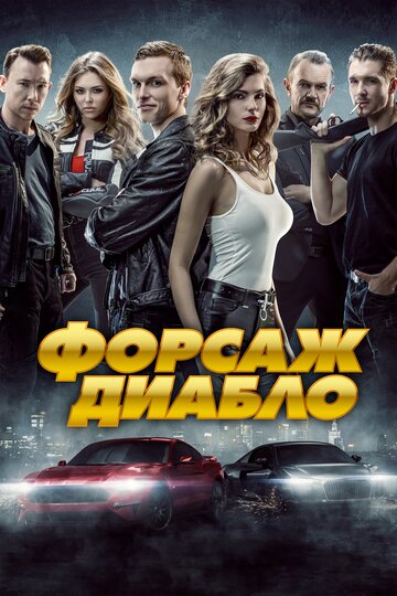 Фильм «Форсаж Диабло» смотреть онлайн фильм в хорошем качестве 720p Фильм «Форсаж Диабло» смотреть онлайн фильм в хорошем качестве 720p