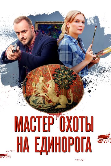 Сериал «Мастер охоты на единорога» смотреть онлайн сериал в хорошем качестве 720p Сериал «Мастер охоты на единорога» смотреть онлайн сериал в хорошем качестве 720p