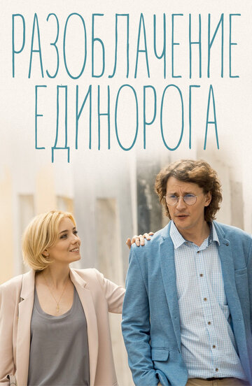 Сериал «Разоблачение Единорога» смотреть онлайн сериал в хорошем качестве 720p Сериал «Разоблачение Единорога» смотреть онлайн сериал в хорошем качестве 720p
