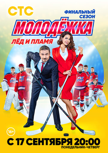 Сериал «Молодежка. Лед и пламя» смотреть онлайн сериал в хорошем качестве 720p Сериал «Молодежка. Лед и пламя» смотреть онлайн сериал в хорошем качестве 720p