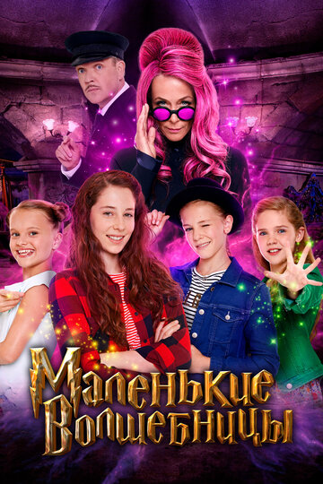 Фильм «Маленькие волшебницы» смотреть онлайн фильм в хорошем качестве 1080p Фильм «Маленькие волшебницы» смотреть онлайн фильм в хорошем качестве 1080p