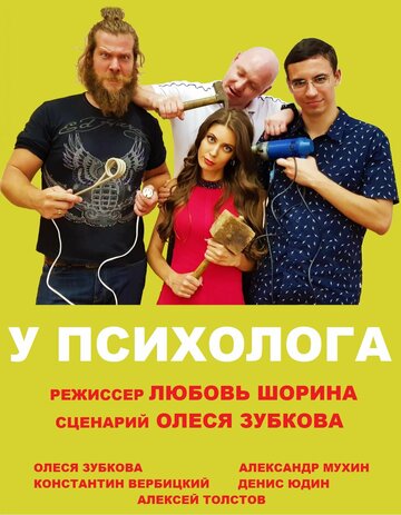 Фильм «У психолога» смотреть онлайн фильм в хорошем качестве 720p Фильм «У психолога» смотреть онлайн фильм в хорошем качестве 720p