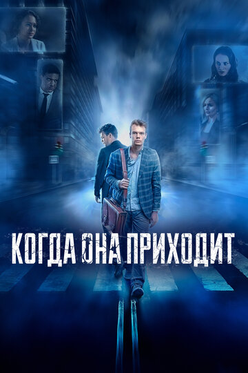 Фильм «Когда она приходит» смотреть онлайн фильм в хорошем качестве 1080p Фильм «Когда она приходит» смотреть онлайн фильм в хорошем качестве 1080p