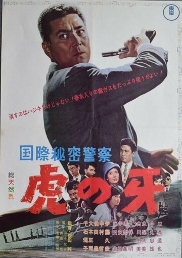 Фильм «Kokusai himitsu keisatsu: Tora no kiba» смотреть онлайн фильм в хорошем качестве 720p Фильм «Kokusai himitsu keisatsu: Tora no kiba» смотреть онлайн фильм в хорошем качестве 720p