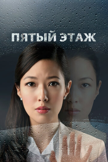 Сериал «Пятый этаж» смотреть онлайн сериал в хорошем качестве 720p Сериал «Пятый этаж» смотреть онлайн сериал в хорошем качестве 720p