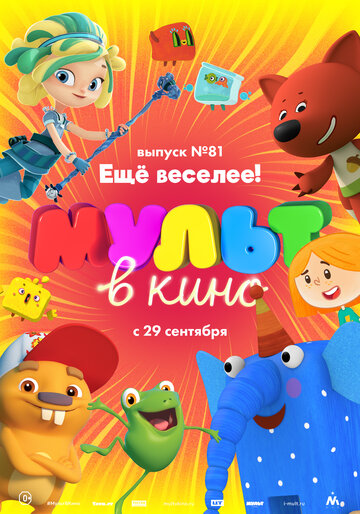 Мультфильм «МУЛЬТ в кино. Выпуск №81. Еще веселее!» смотреть онлайн в хорошем качестве 720p Мультфильм «МУЛЬТ в кино. Выпуск №81. Еще веселее!» смотреть онлайн в хорошем качестве 720p
