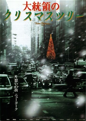 Фильм «Daitoryo no Christmas Tree» смотреть онлайн фильм в хорошем качестве 720p Фильм «Daitoryo no Christmas Tree» смотреть онлайн фильм в хорошем качестве 720p