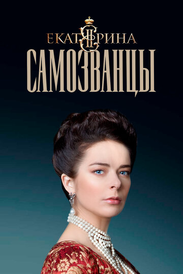Сериал «Екатерина. Самозванцы» смотреть онлайн сериалв хорошем качестве 1080p Сериал «Екатерина. Самозванцы» смотреть онлайн сериалв хорошем качестве 1080p