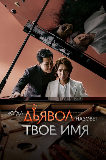 Сериал «Когда дьявол назовёт твоё имя» смотреть онлайн сериал в хорошем качестве 720p Сериал «Когда дьявол назовёт твоё имя» смотреть онлайн сериал в хорошем качестве 720p