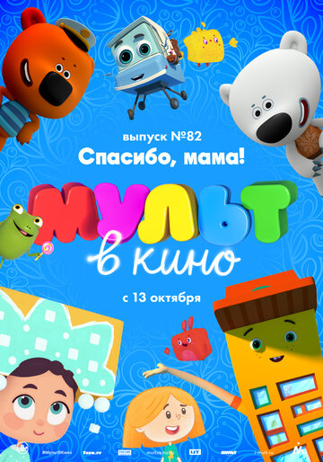 Мультфильм «МУЛЬТ в кино. Выпуск №82. Спасибо, мама!» смотреть онлайн в хорошем качестве 720p Мультфильм «МУЛЬТ в кино. Выпуск №82. Спасибо, мама!» смотреть онлайн в хорошем качестве 720p