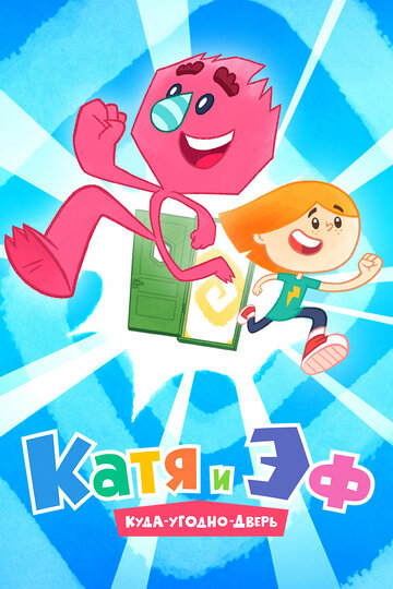 Мультсериал «Катя и Эф. Куда-угодно-дверь» смотреть онлайн в хорошем качестве 720p Мультсериал «Катя и Эф. Куда-угодно-дверь» смотреть онлайн в хорошем качестве 720p