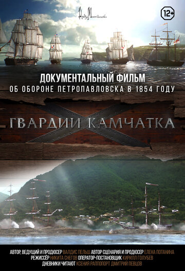 «Гвардии «Камчатка»» кадры фильма в хорошем качестве «Гвардии «Камчатка»» кадры фильма в хорошем качестве