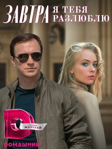 Сериал «Завтра я тебя разлюблю» смотреть онлайн сериал в хорошем качестве 720p Сериал «Завтра я тебя разлюблю» смотреть онлайн сериал в хорошем качестве 720p