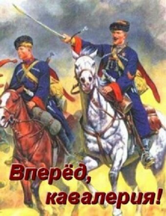 Сериал «Вперед, кавалерия!» смотреть онлайн сериал в хорошем качестве 720p Сериал «Вперед, кавалерия!» смотреть онлайн сериал в хорошем качестве 720p