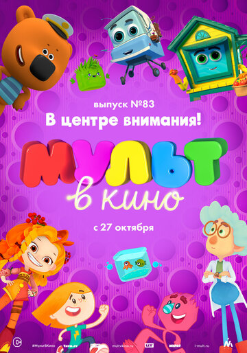 Мультфильм «МУЛЬТ в кино. Выпуск №83. В центре внимания!» смотреть онлайн в хорошем качестве 720p Мультфильм «МУЛЬТ в кино. Выпуск №83. В центре внимания!» смотреть онлайн в хорошем качестве 720p