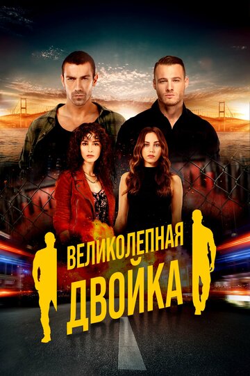 Сериал «Великолепный дуэт / Великолепная двойка» смотреть онлайн сериал в хорошем качестве 720p Сериал «Великолепный дуэт / Великолепная двойка» смотреть онлайн сериал в хорошем качестве 720p