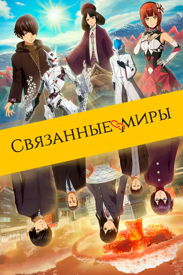 Аниме «Связанные миры» смотреть онлайн в хорошем качестве 720p Аниме «Связанные миры» смотреть онлайн в хорошем качестве 720p