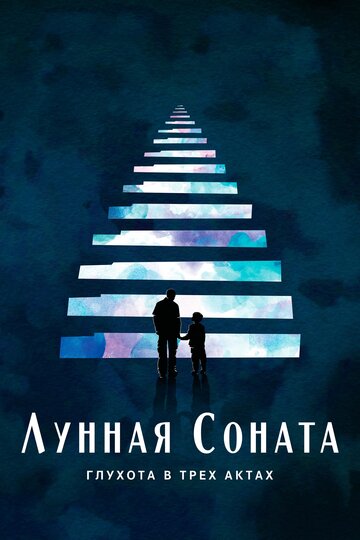 Фильм «Лунная соната: Глухота в трёх актах» смотреть онлайн фильм в хорошем качестве 720p Фильм «Лунная соната: Глухота в трёх актах» смотреть онлайн фильм в хорошем качестве 720p