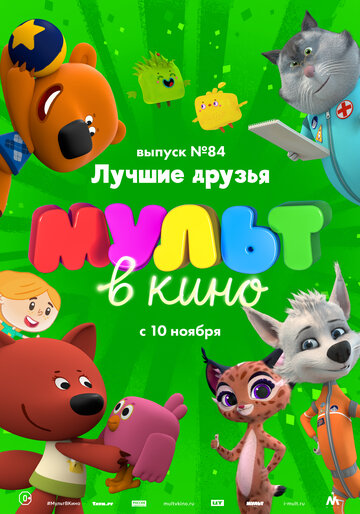 Мультфильм «МУЛЬТ в кино. Выпуск №84. Лучшие друзья» смотреть онлайн в хорошем качестве 720p Мультфильм «МУЛЬТ в кино. Выпуск №84. Лучшие друзья» смотреть онлайн в хорошем качестве 720p